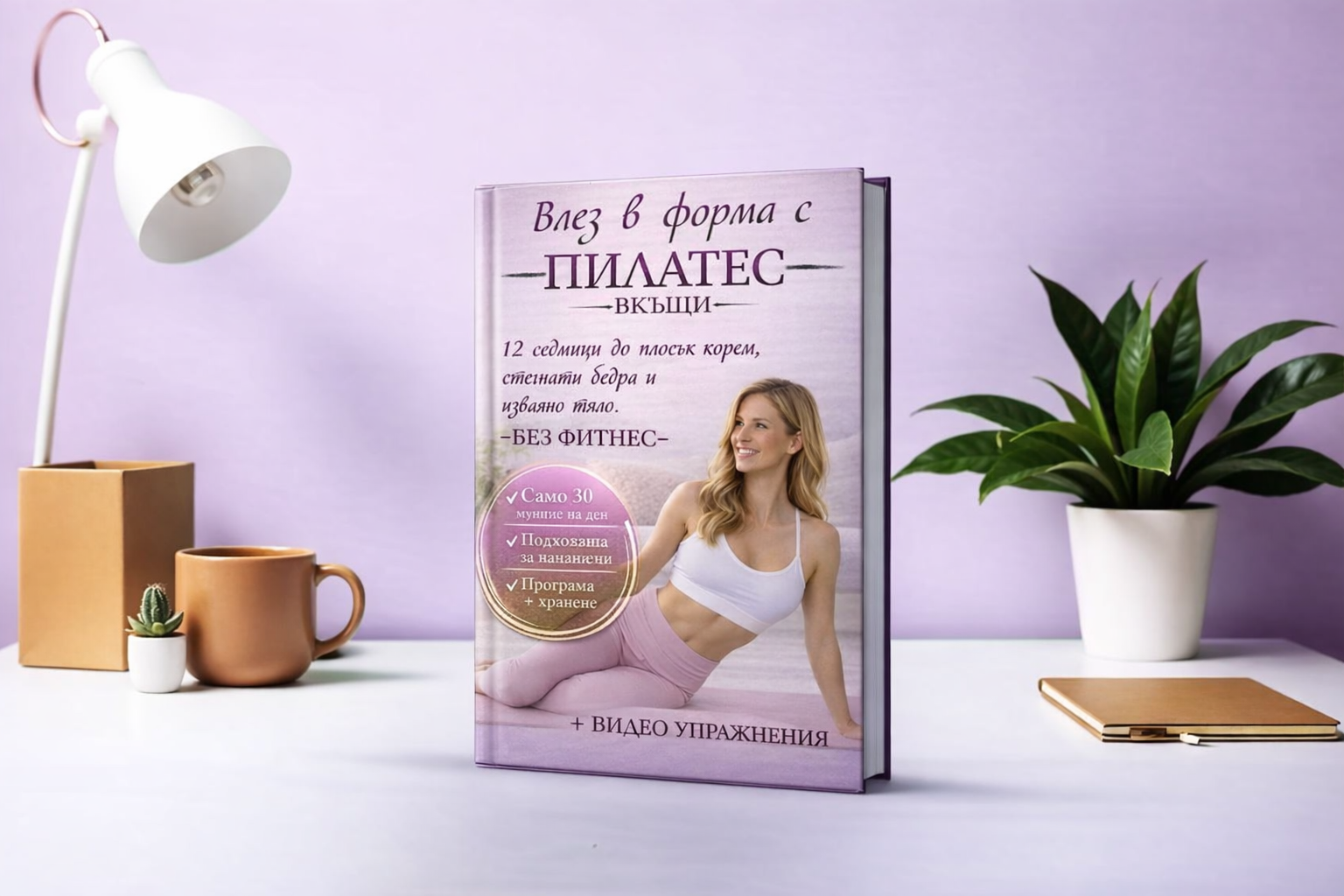 Влез в форма с Пилатес вкъщи